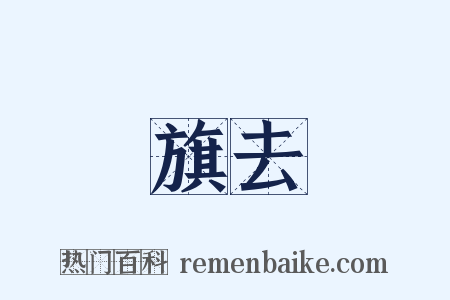 旗去是什么意思的图片